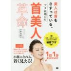 首美人革命　美人は首をさすっている。　ブスは顔だけ　中野由紀子/著