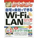 今すぐ使えるかんたん自宅や会社でできるWi‐Fi　＆　LAN　オンサイト/著
