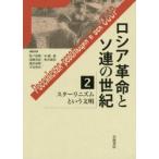 Yahoo! Yahoo!ショッピング(ヤフー ショッピング)新品本/ロシア革命とソ連の世紀　2　松戸清裕/編集委員　浅岡善治/編集委員　池田嘉郎/編集委員　宇山智彦/編集委員　中嶋毅/編集委員　松井康浩/編集委員