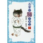 吾輩は猫である　下　新装版　夏目漱石/作　佐野洋子/絵