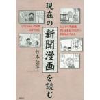 現在の新聞漫画を読む ひなちゃんの日常/コボちゃん/みこすり半劇場/がじゅまるファミリー/おばぁタイムス 竹本公彦/著