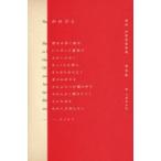 かのひと　超訳世界恋愛詩集　菅原敏/著　久保田沙耶/絵