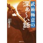 武術極意の“深ぁ〜い話” 近藤孝洋/著