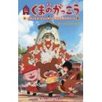 映画くまのがっこう パティシエ・ジャッキーとおひさまのスイーツ あいはらひろゆき/著