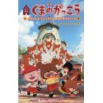 映画くまのがっこう　パティシエ・ジャッキーとおひさまのスイーツ　あいはらひろゆき/著