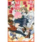 緒崎さん家の妖怪事件簿　〔2〕　桃×団子パニック!　築山桂/著　かすみの/イラスト
