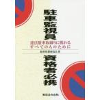 新品本/駐車監視員資格者必携　違法駐車取締りに携わるすべての人のために　駐車対策研究会/著