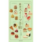 厳選スイーツ手帖　くらべるともっとおいしい!名店パティシエの味のこだわり　平岩理緒/監修