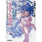 灰と幻想のグリムガル　level．11　あの時それぞれの道で夢を見た　十文字青/著
