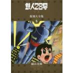 鉄人28号《少年オリジナル版》復刻大全集　UNIT5　横山光輝Complete　Collection　1962−1963　横山光輝/著