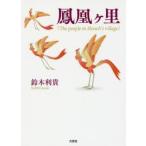 鳳凰ケ里　The　people　in　Houoh’s　village　鈴木利貴/著