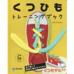 くつひもトレーニングブック　Lake　Press/編著　〔みずしまぱぎい/訳〕