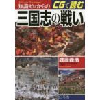 知識ゼロからのCGで読む三国志の戦い　渡邉義浩/監修