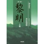 黎明　上巻　葦原瑞穂/著