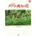 The　Art　ofメアリと魔女の花　スタジオポノック/責任編集
