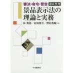 新品本/景品表示法の理論と実務　審決・命令・警告徹底整理　林秀弥/著　村田恭介/著　野村亮輔/著