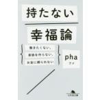 持たない幸福論　働きたくない、家族を作らない、お金に縛られない　pha/〔著〕