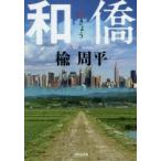 和僑　楡周平/著