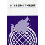 新品本/日本企業のアジア進出総覧　2017　重化学工業通信社/編