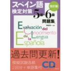 新品本/スペイン語検定対策5級・6級問題集　青砥清一/編著