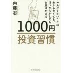 1000円投資習慣　めんどくさいことはわからなくても、ほったらかしでも、お金はたまる　内藤忍/著