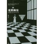 夜間病棟　ミニオン・G・エバハート/著　藤盛千夏/訳