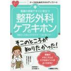 看護の現場ですぐに役立つ整形外科ケアのキホン　患者さんを安心させるサポート法が身に付く!　宮原明美/著　永木和載/監修