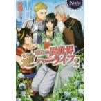 元OLの異世界逆ハーライフ　2　砂城/〔著〕