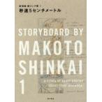 秒速5センチメートル　a　chain　of　short　stories　about　their　distance．　新海誠/著