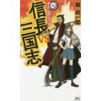 タイムスリップ信長vs三国志　鯨統一郎/著