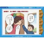 ソーシャルスキルトレーニング絵カード−連続絵カード　幼年版5　対人理解　2　ことばと発達の学習室M/編・著