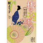 桃のひこばえ　御薬園同心水上草介　梶よう子/著