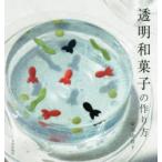 透明和菓子の作り方　安田由佳子/著