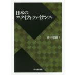日本のエクイティ・ファイナンス　鈴木健嗣/著
