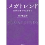 メガトレンド　世界の終わりと始まり　川口盛之助/著