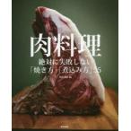 新品本/肉料理　絶対に失敗しない「焼き方」「煮込み方」55　柴田書店/編