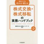 株式交換・株式移転の実務ハンドブック　初めてでも分かる・使える　山田＆パートナーズ/編著