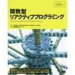 関数型リアクティブプログラミング　Stephen　Blackheath/著　Anthony　Jones/著　クイープ/監訳