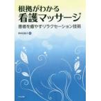 根拠がわかる看護マッサージ　患者を癒やすリラクセーション技術　岡本佐智子/著