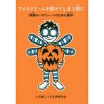 アイスクリームが溶けてしまう前に　家族のハロウィーンのための連作　小沢健二/〔著〕　日米恐怖学会/〔著〕