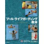 新品本/プール・ライフガーディング教本　日本ライフセービング協会/編