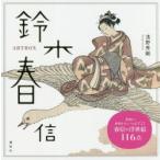新品本/鈴木春信　ART　BOX　鈴木春信/〔画〕　浅野秀剛/著