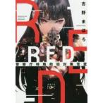 R．E．D．警察庁特殊防犯対策官室　古野まほろ/著