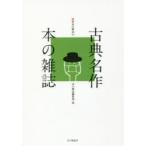 新品本/古典名作本の雑誌　本の雑誌編集部/編
