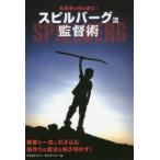 新品本/名監督の技を盗む!スピルバーグ流監督術　クリストファー・ケンワーシー/著　Bスプラウト/訳