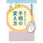 島田秀平の運気が上がる!!手相の変え方　島田流手相占い　島田秀平/著