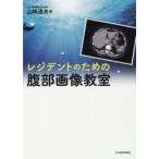 レジデントのための腹部画像教室　山崎道夫/編