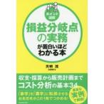 損益分岐点の実務が面白いほどわかる本　ポイント図解　天明茂/著