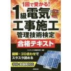 1回で受かる!1級電気工事施工管理技術検定合格テキスト　コンデックス情報研究所/編著