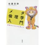 新品本/メタ倫理学入門　道徳のそもそもを考える　佐藤岳詩/著